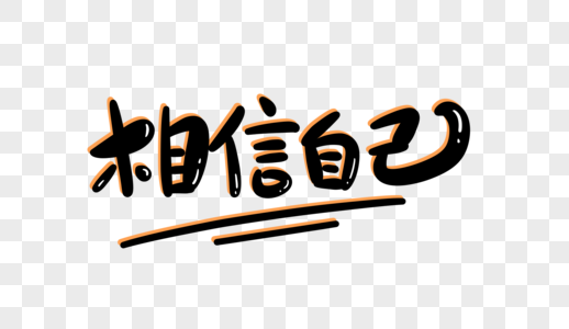 相信自己手机海报配图高清图片相信自己高清图片相信自己手机海报配图