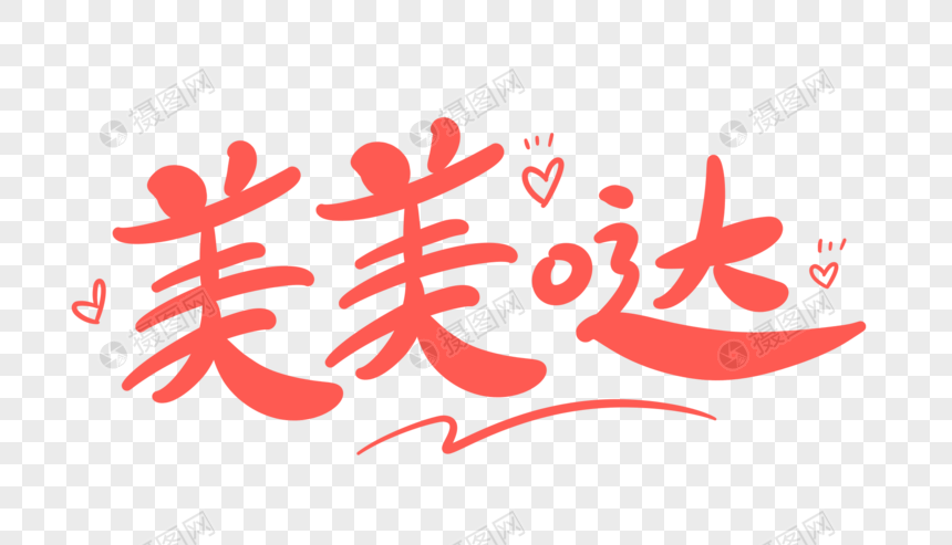 美美哒字体设计