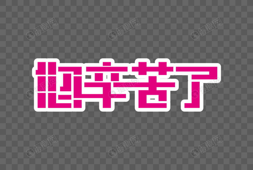 您辛苦了创意艺术字