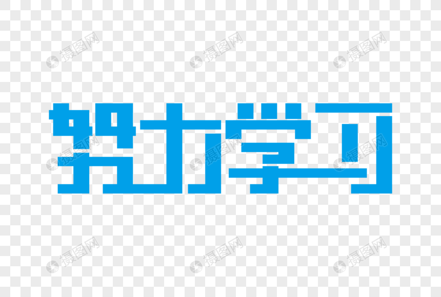努力学习创意艺术字