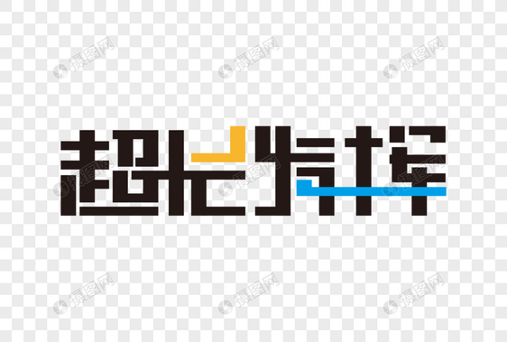 超长发挥创意艺术字图片