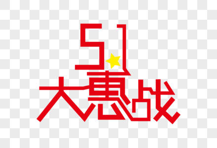 51大惠战创意艺术字图片