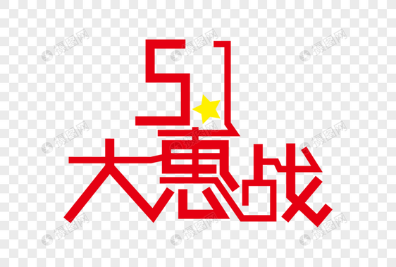 51大惠战创意艺术字图片