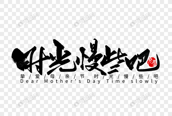 时光慢些吧手写字体图片