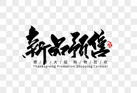 巅峰让利新品预售手写字体素材