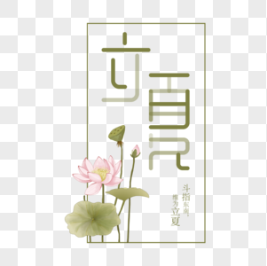 创意立夏字体元素图片