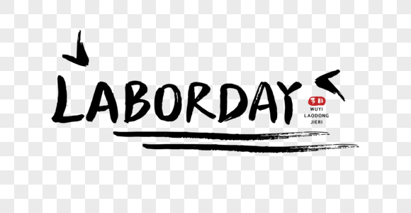 劳动节laborday毛笔字图片素材