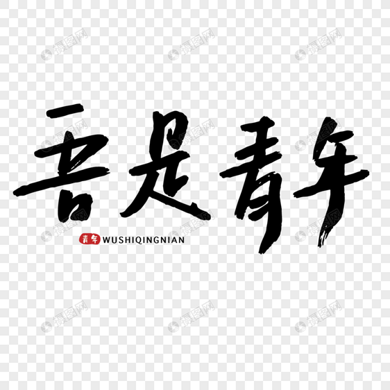 高考吾是青年毛笔字图片