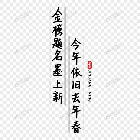 高考金榜题名诗毛笔字图片