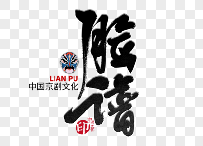 粤剧小丑脸谱图片