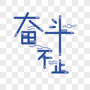 奋斗图片素材_奋斗图片大全_奋斗背景图片