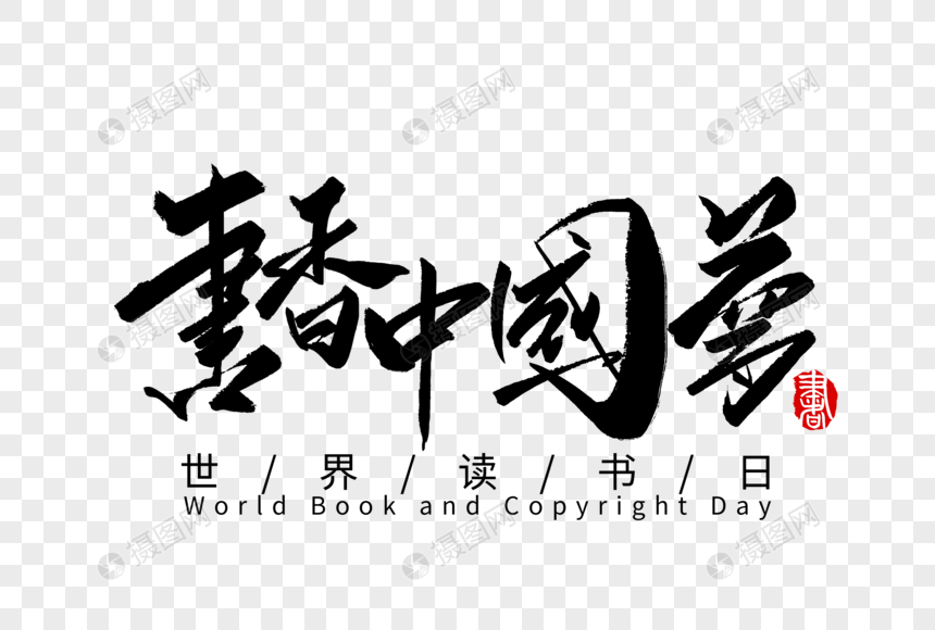 书香中国梦手写字体图片