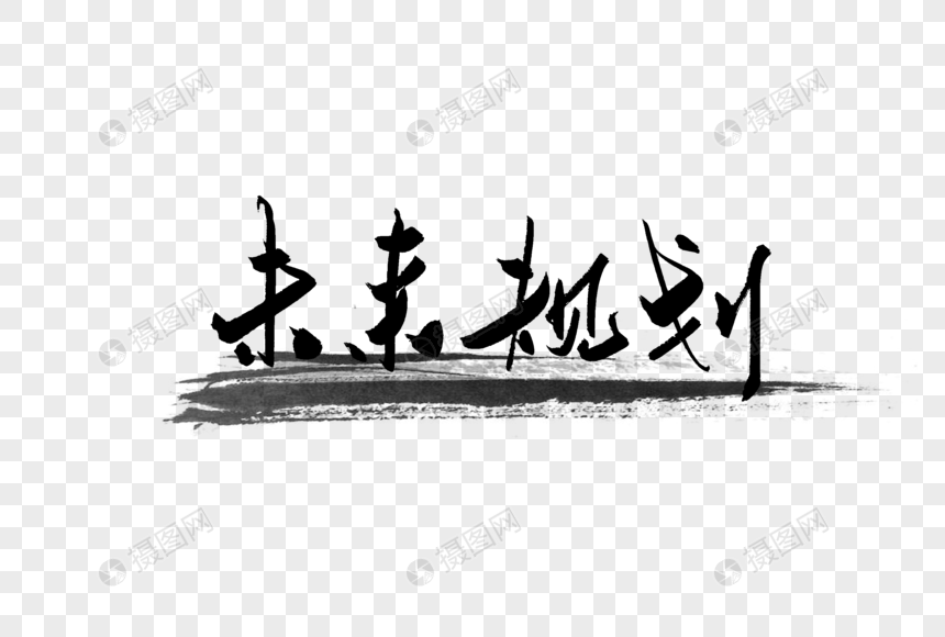 未来规划ppt标题手写字体