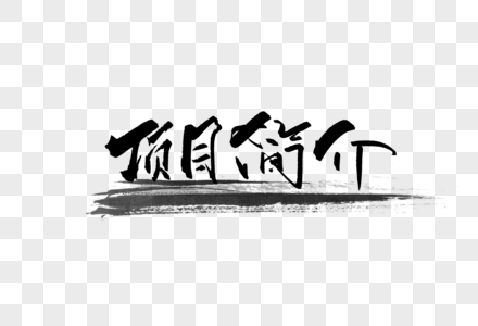 项目简介ppt标题手写字体图片