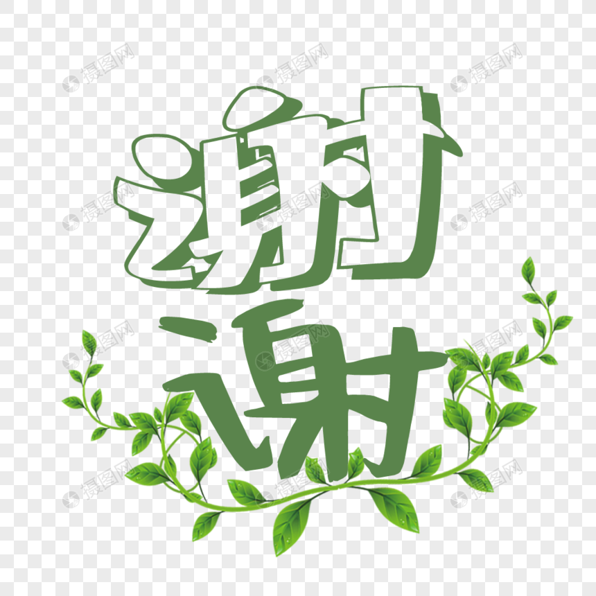 谢谢艺术字