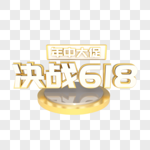 电商618C4D立体促销艺术字图片