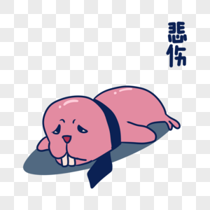 粉色海豹悲伤表情包图片素材