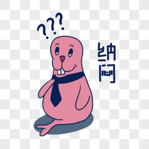 粉色海豹纳闷表情包图片素材