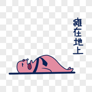 粉色海豹瘫在地上表情包图片素材