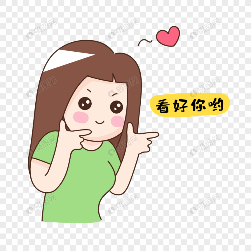 看好你