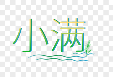 小满渐变字体图片