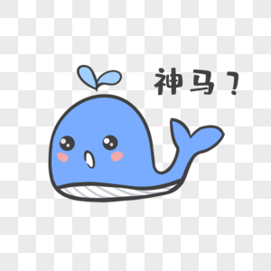 蓝色鲸鱼神马表情包图片素材