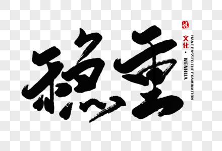 庄重稳重图片