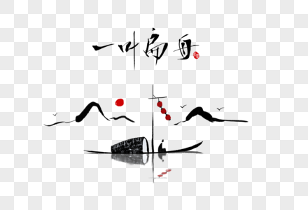 一叶扁舟中国风水墨画图片