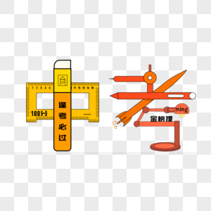 中考创意字图片