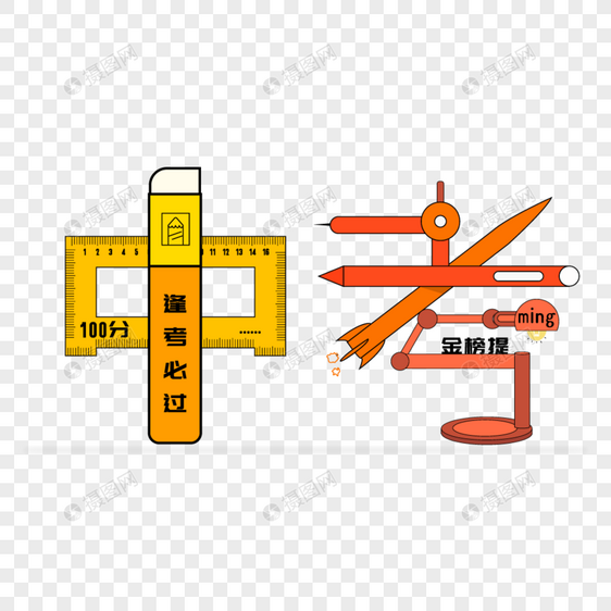 中考创意字图片