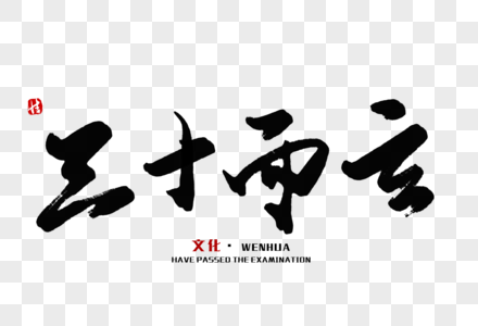 三十而立毛笔字图片素材