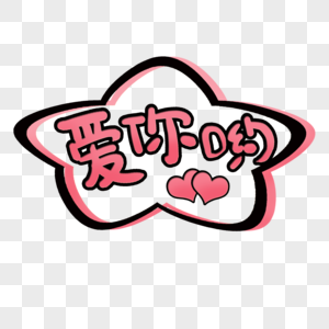爱你哟艺术字图片素材
