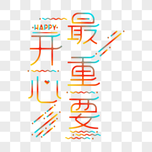 开心最重要艺术字体设计图片素材
