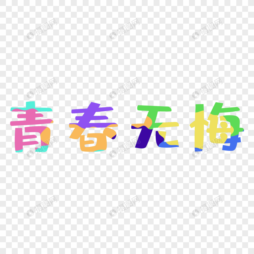 青春无悔艺术字图片