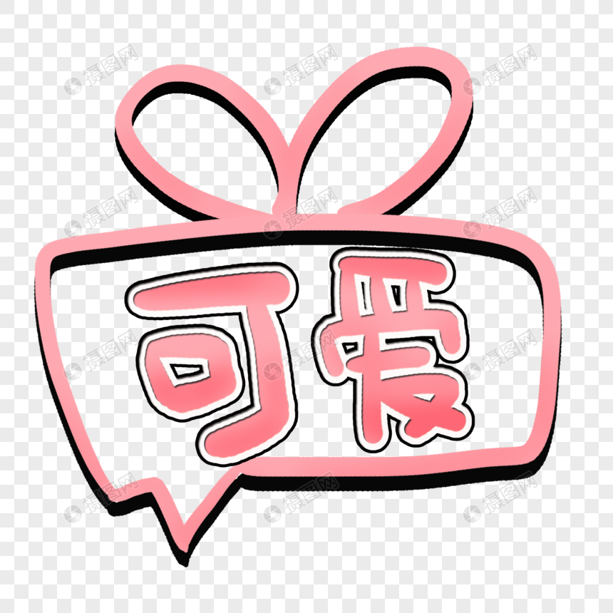 可爱艺术字