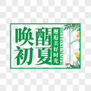 唤醒初夏艺术字免抠PNG图片