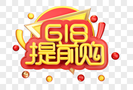 618提前购创意立体字体设计高清图片