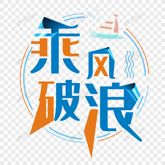 乘风破浪图片