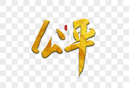 公平公正封面公平金色书法艺术字素材