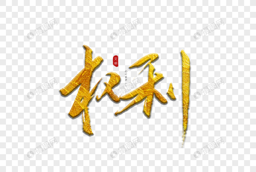 权利金色书法艺术字