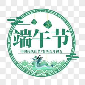 端午节艺术字免抠PNG图片