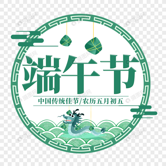 端午节艺术字免抠PNG图片