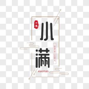 中国风线框小满艺术字图片