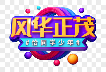 风华正茂创意立体字图片