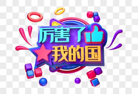 厉害了我的国创意立体字图片