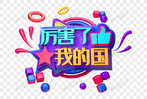 厉害了我的国创意立体字图片