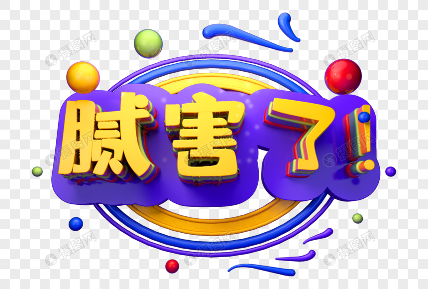 腻害了创意网络语立体字