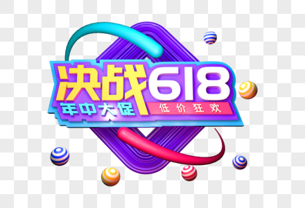 决战618创意立体字图片