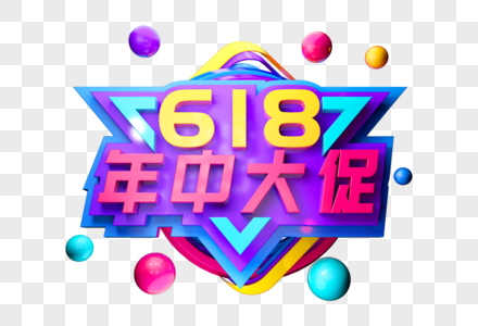 618年中大促创意立体字图片