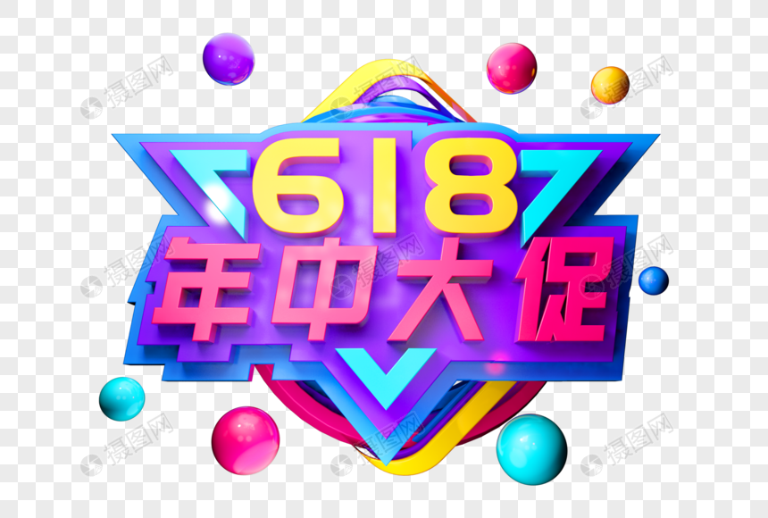 618年中大促创意立体字图片